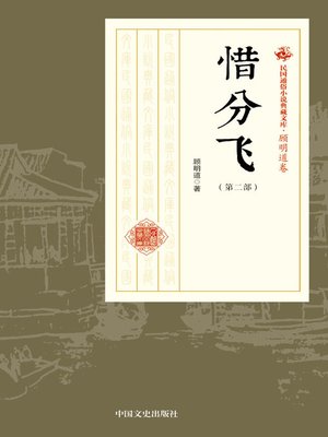 cover image of 惜分飞（第二部）